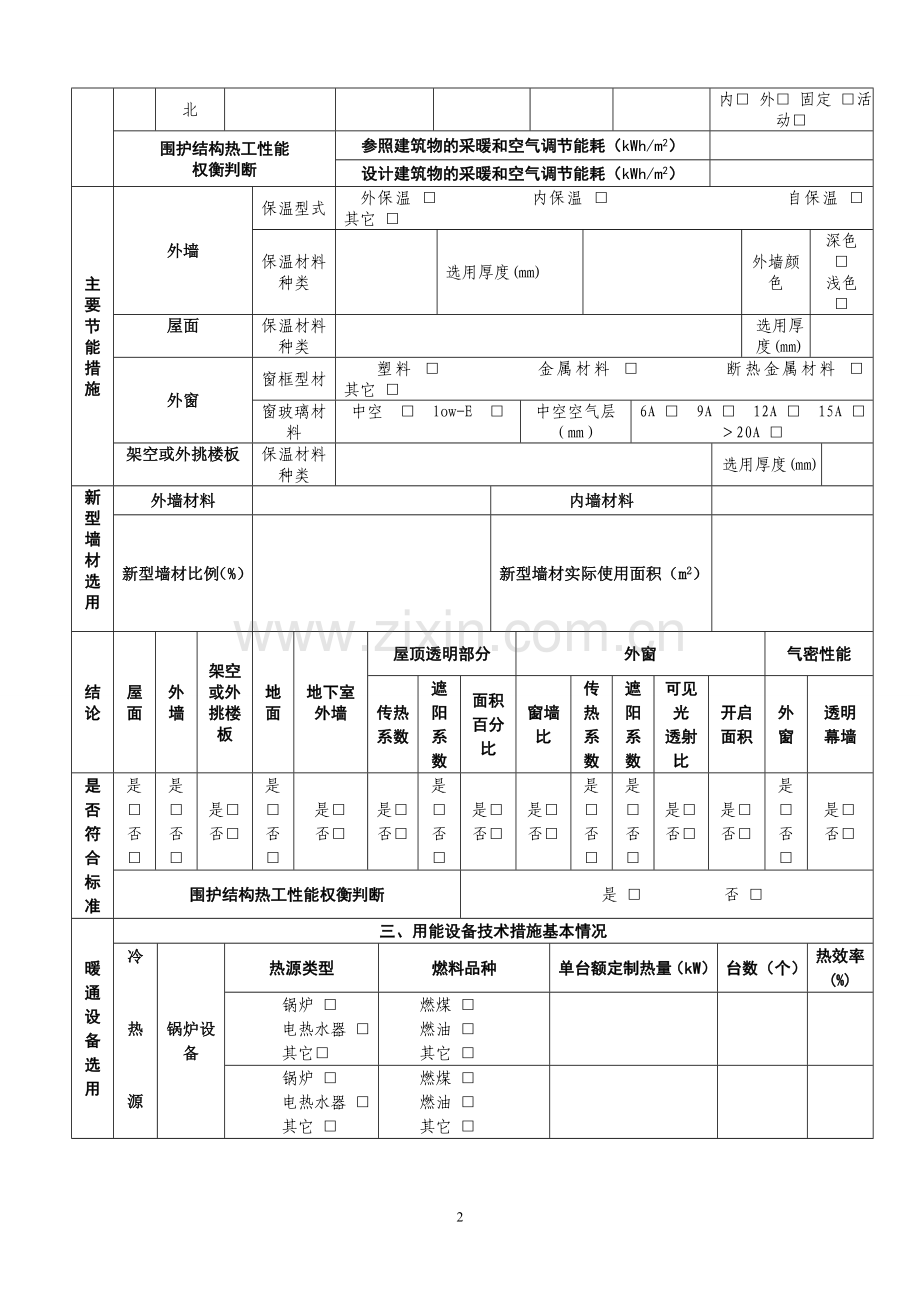 合肥市民用建筑节能设计审查备案登记表公共.doc_第2页