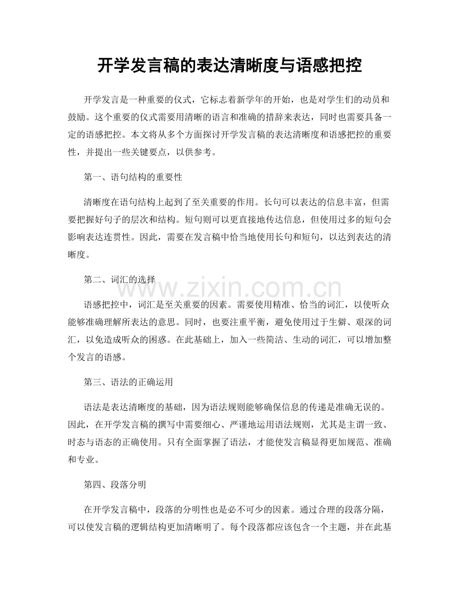 开学发言稿的表达清晰度与语感把控.docx_第1页