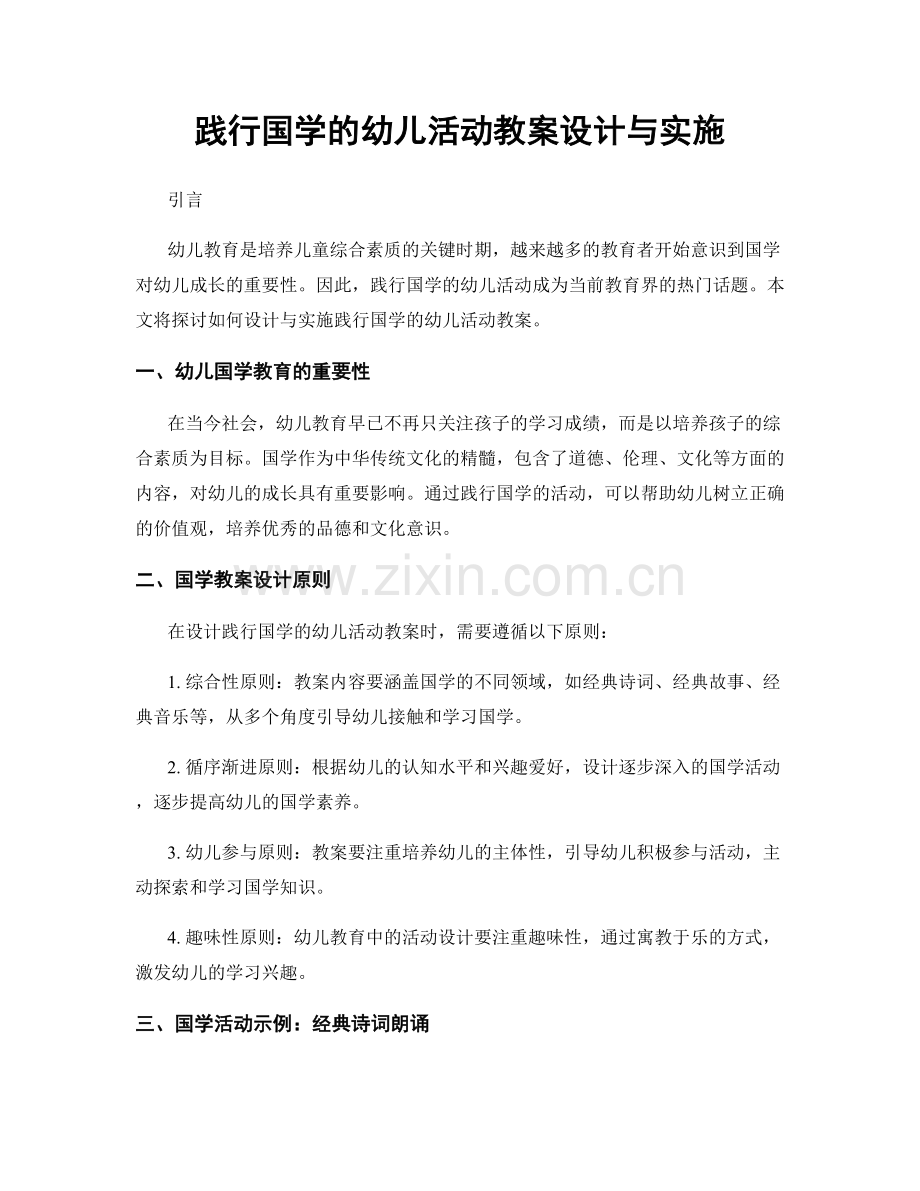 践行国学的幼儿活动教案设计与实施.docx_第1页