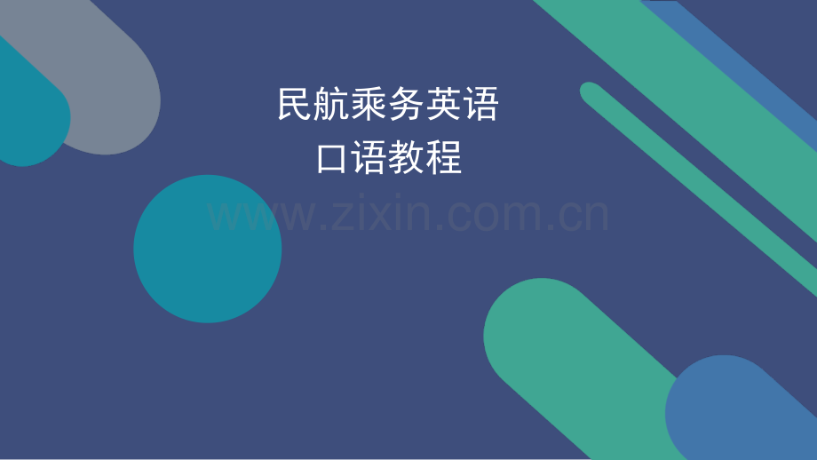 民航乘务英语口语教程.pptx_第1页