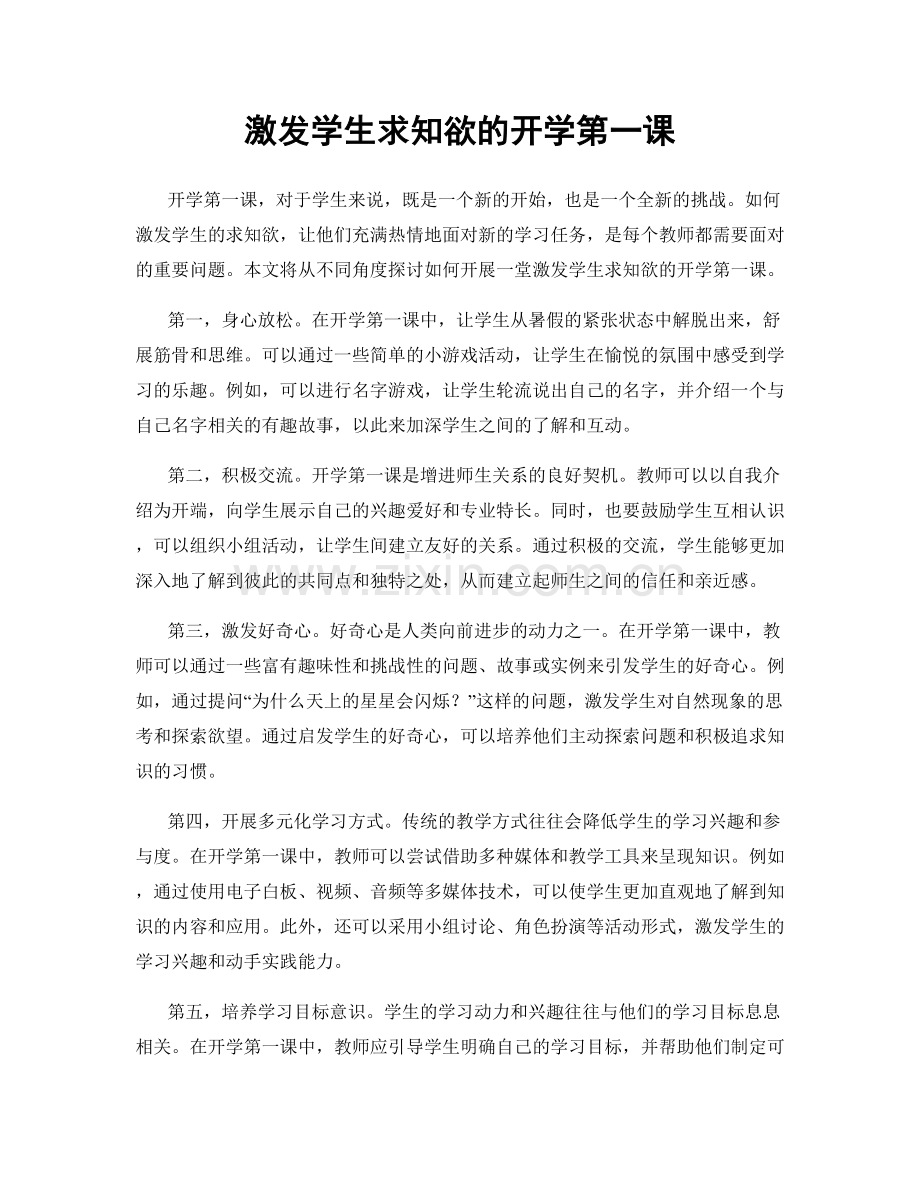 激发学生求知欲的开学第一课.docx_第1页