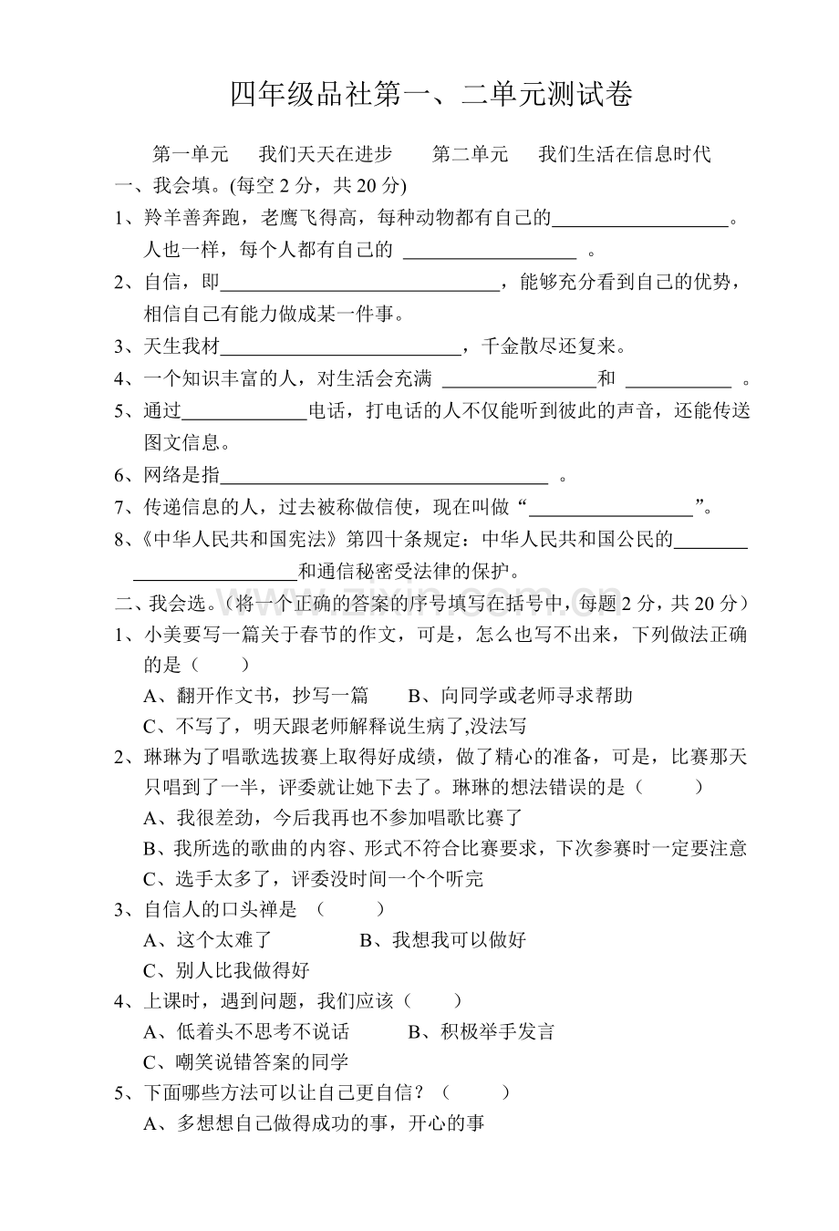 鄂教版小学四年级品德与社会下册单元测题全套.doc_第1页