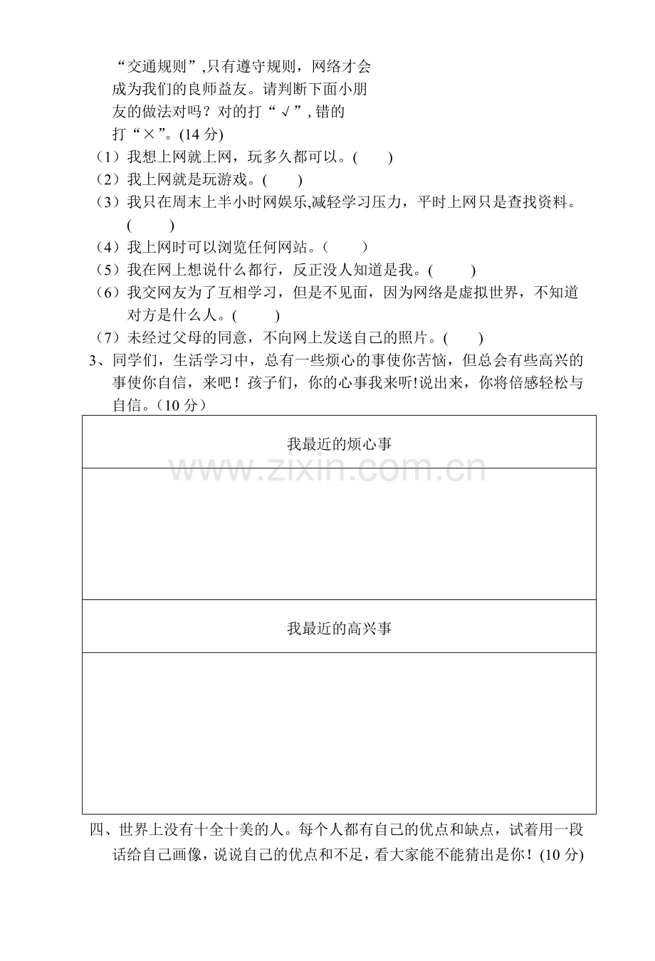 鄂教版小学四年级品德与社会下册单元测题全套.doc_第3页