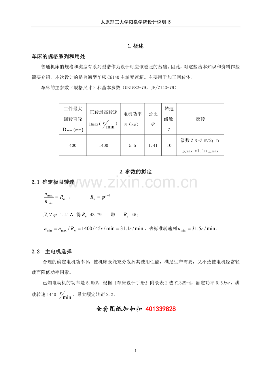 CA6140主轴箱的设计【5.5KW-1.41-12级】.doc_第1页