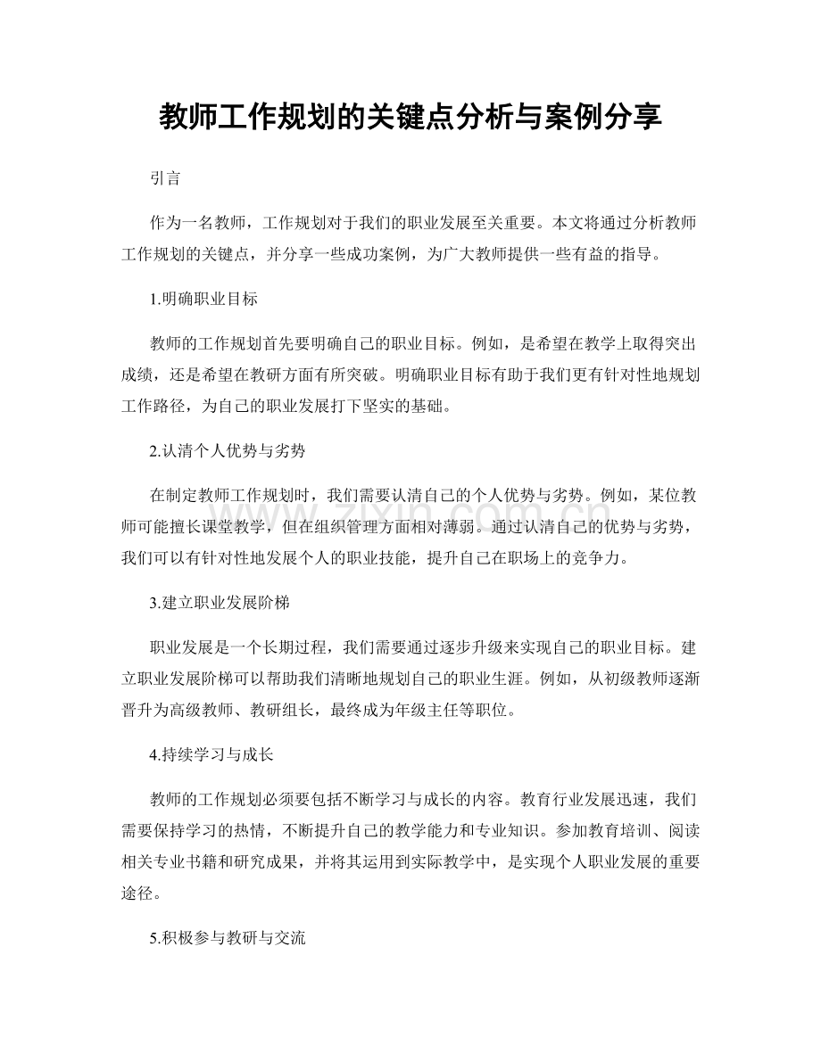 教师工作规划的关键点分析与案例分享.docx_第1页