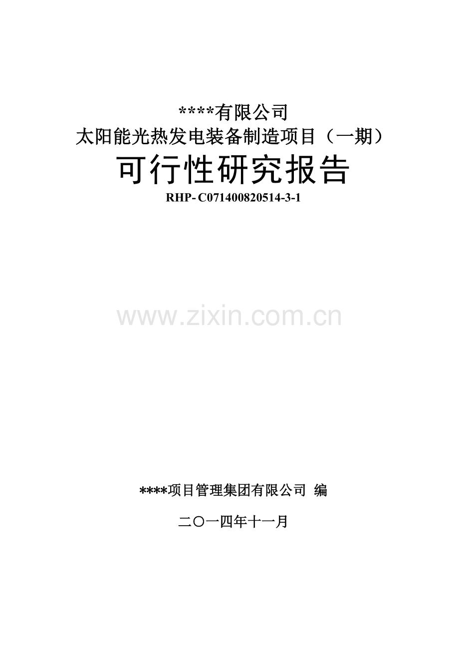 太阳能光热发电装备制造建设项目(一期)-可行性申请报告.doc_第1页