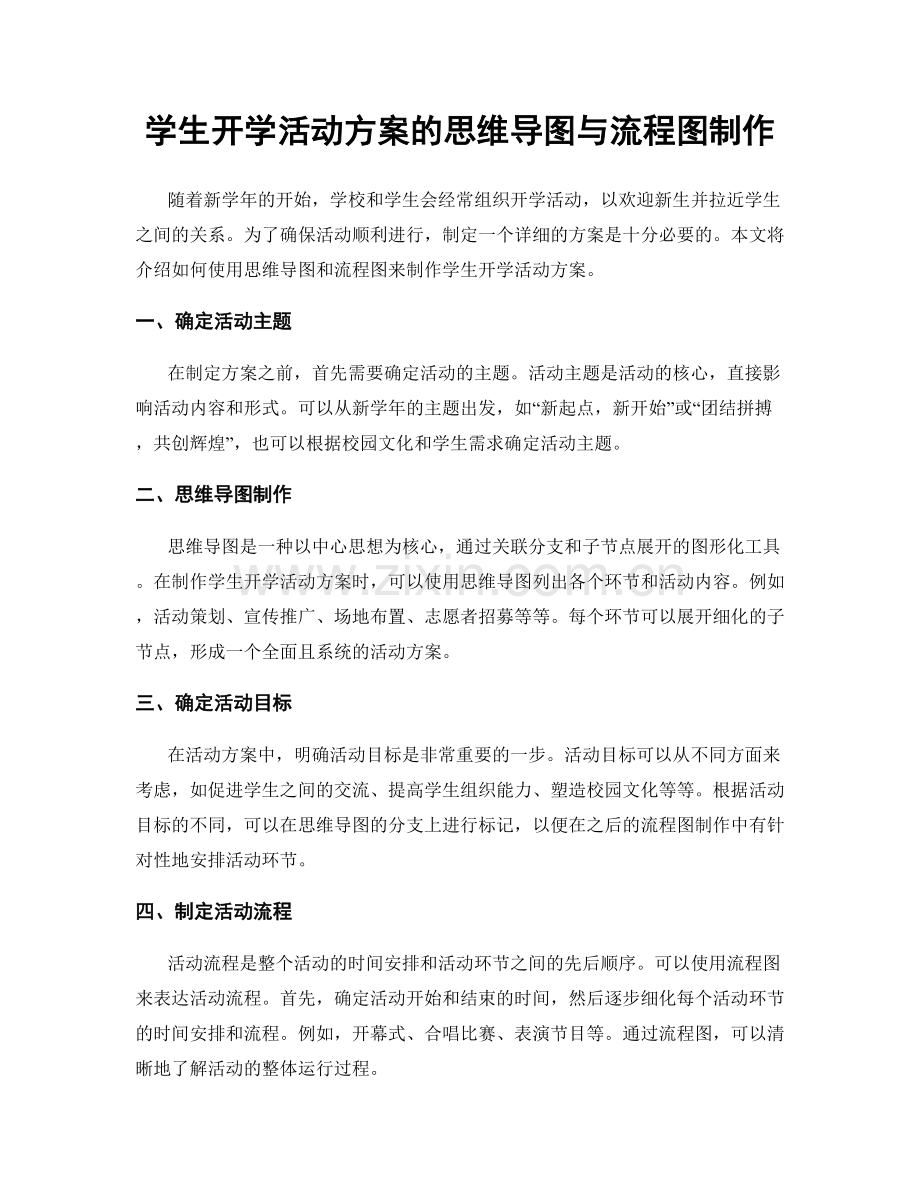 学生开学活动方案的思维导图与流程图制作.docx_第1页