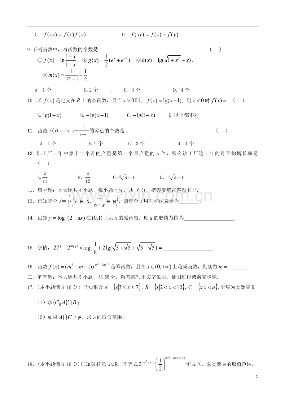 高一数学上学期期中试题实验班.doc_第2页