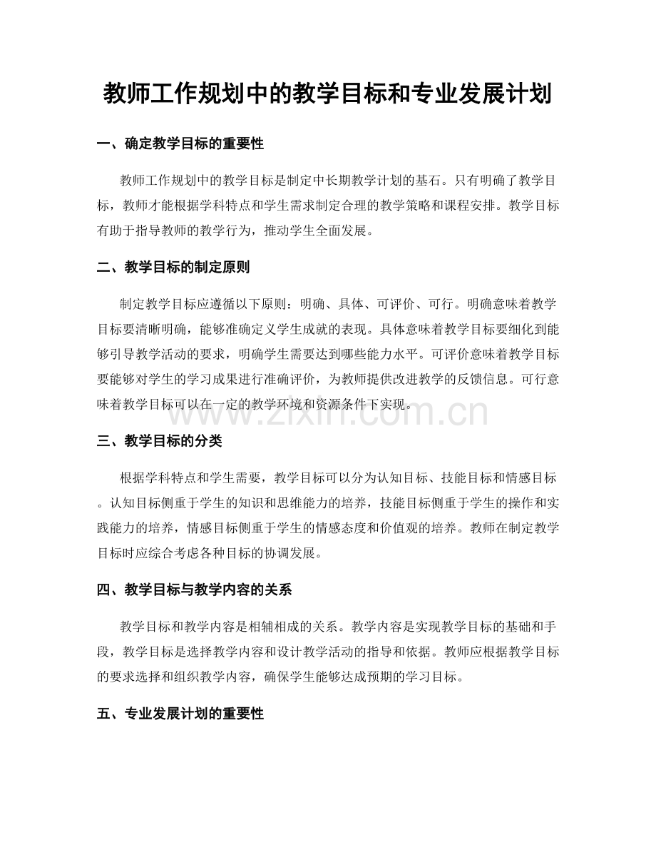 教师工作规划中的教学目标和专业发展计划.docx_第1页