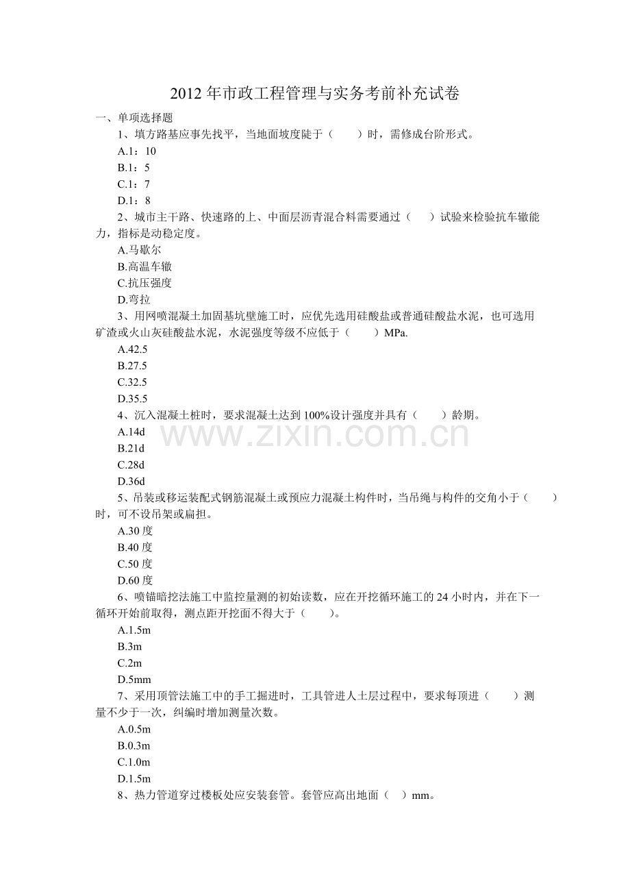 2012市政实务补充试题.doc_第1页