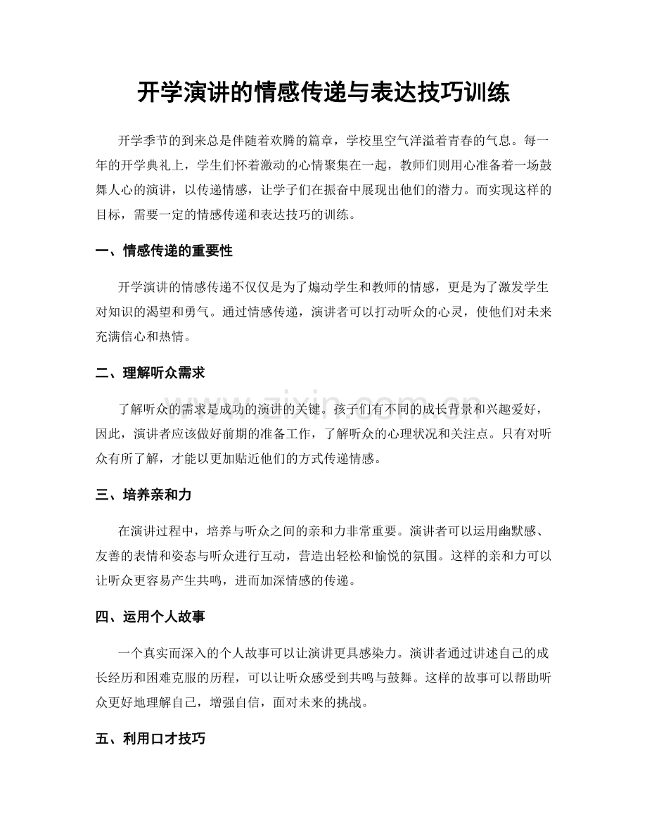 开学演讲的情感传递与表达技巧训练.docx_第1页