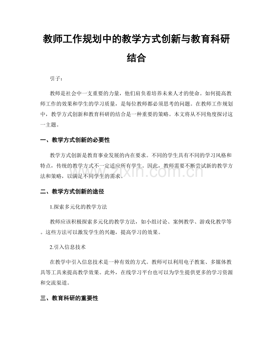 教师工作规划中的教学方式创新与教育科研结合.docx_第1页