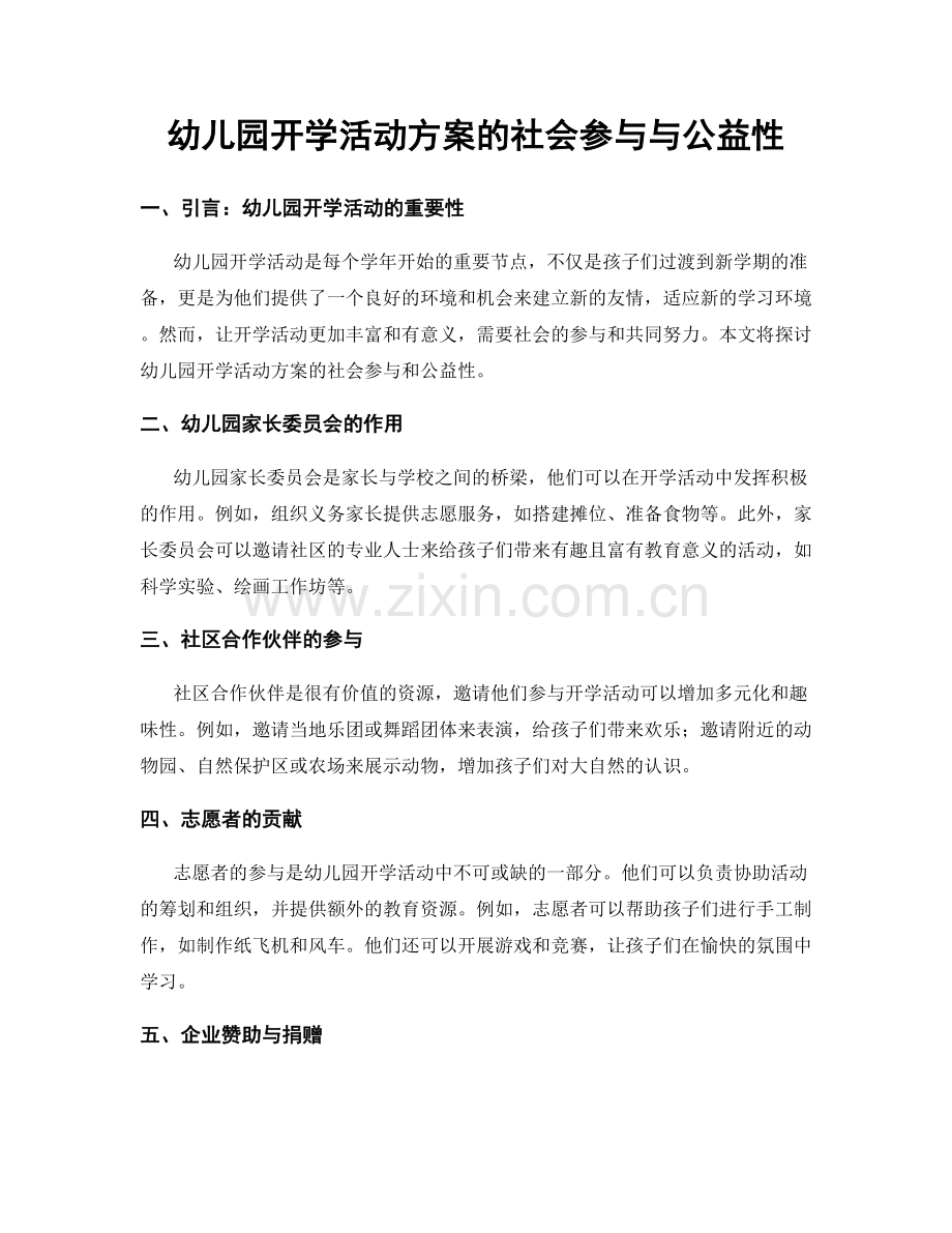 幼儿园开学活动方案的社会参与与公益性.docx_第1页