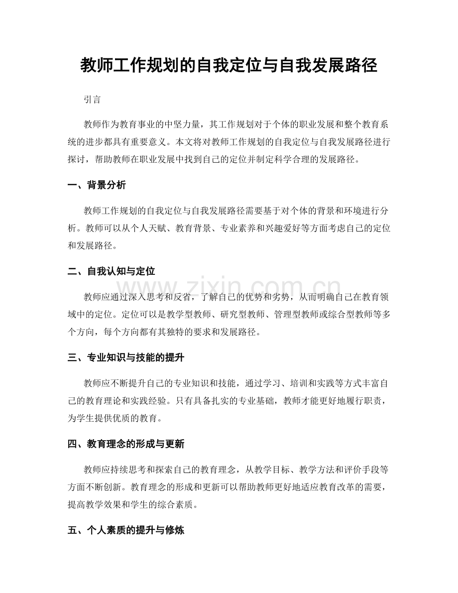 教师工作规划的自我定位与自我发展路径.docx_第1页