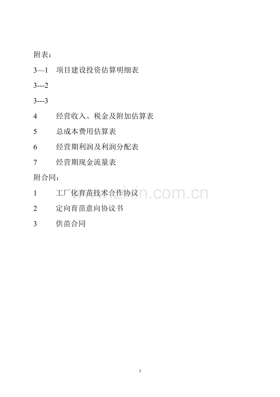 2016年工厂化育苗基地项目建设可研报告.doc_第3页