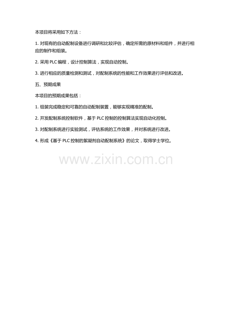 PLC控制的絮凝剂自动配制系统的研究的开题报告.docx_第2页