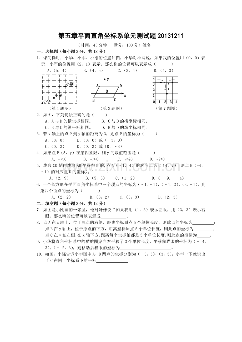 平面直角坐标系单元测试题含答案.doc_第1页