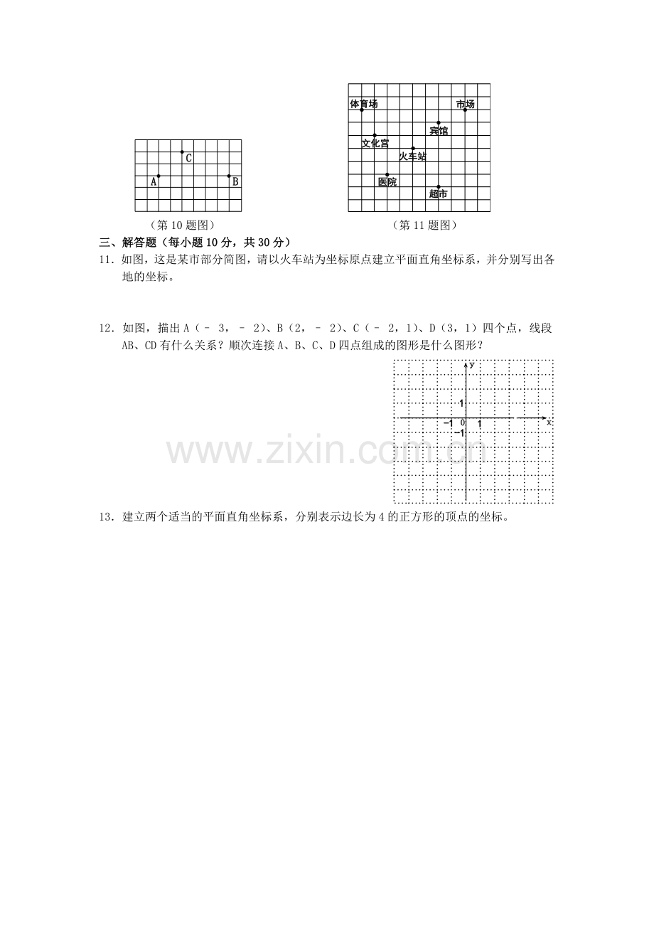 平面直角坐标系单元测试题含答案.doc_第2页