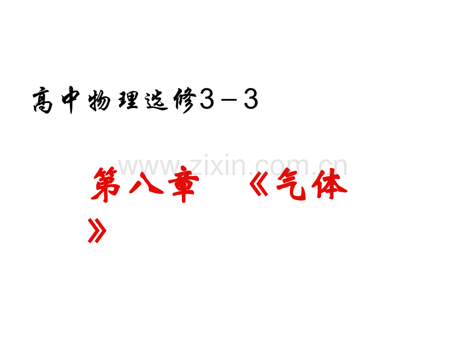 高中物理选修33气体整章课件.pptx_第1页