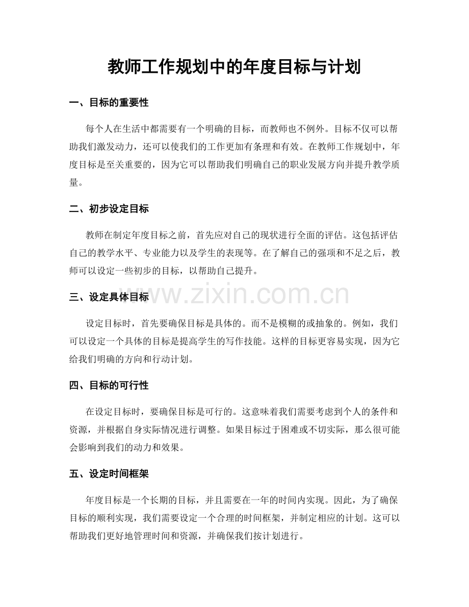 教师工作规划中的年度目标与计划.docx_第1页