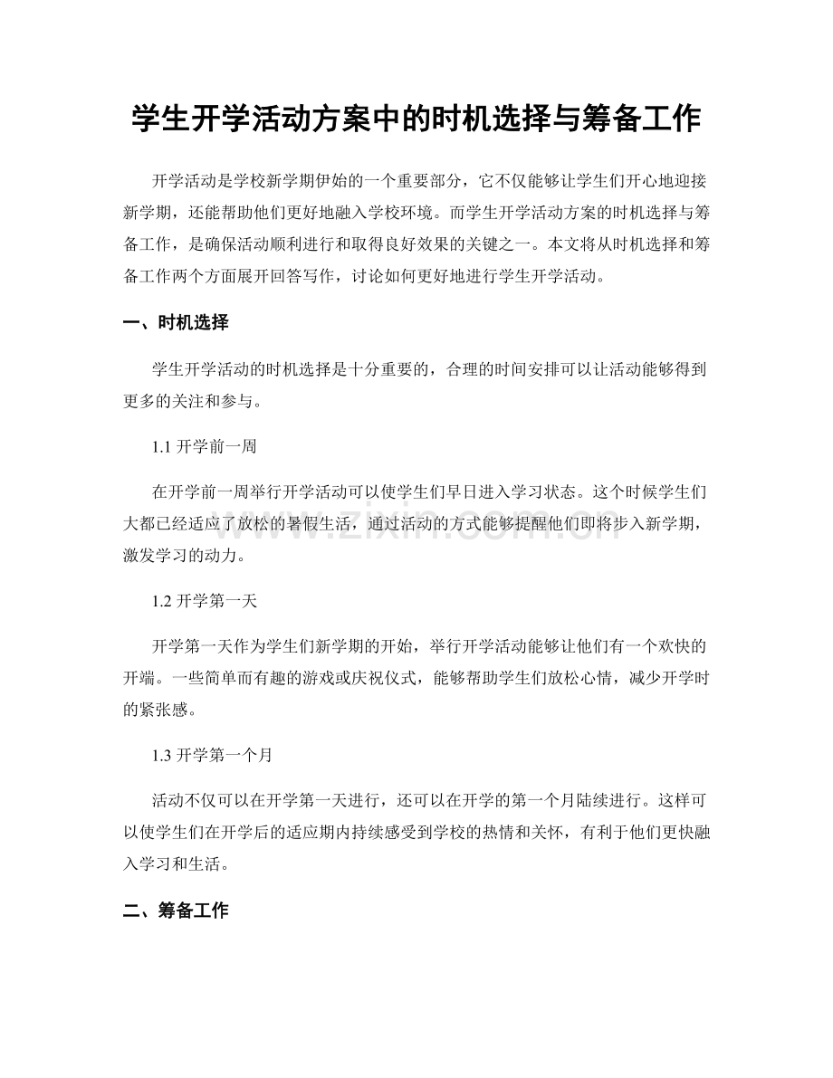 学生开学活动方案中的时机选择与筹备工作.docx_第1页