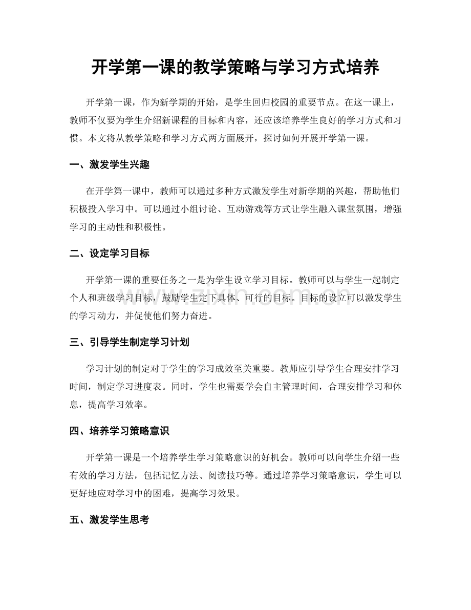 开学第一课的教学策略与学习方式培养.docx_第1页