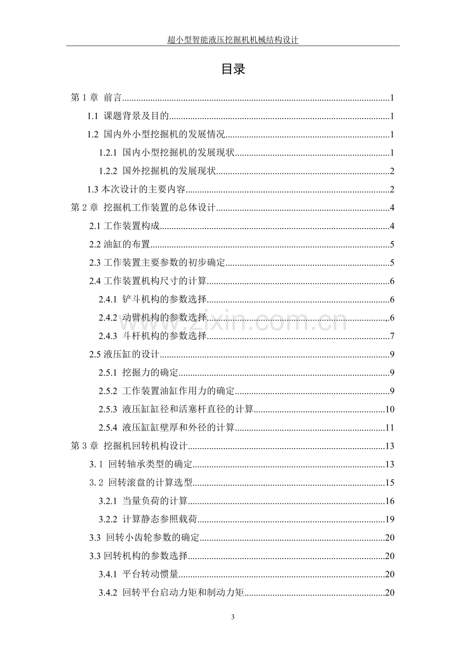 超小型智能液压挖掘机机械结构设计学士学位论文.doc_第3页