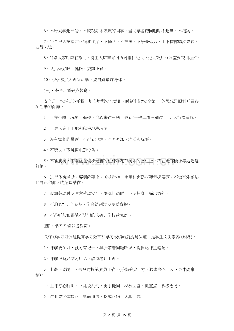 中学生养成教育的实施自查报告与中学生寒假社会实践报告汇编.doc_第2页