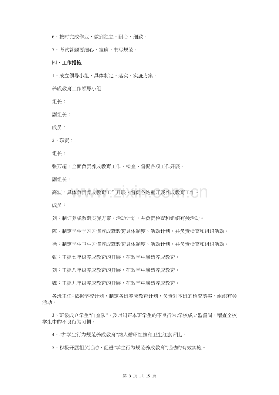 中学生养成教育的实施自查报告与中学生寒假社会实践报告汇编.doc_第3页