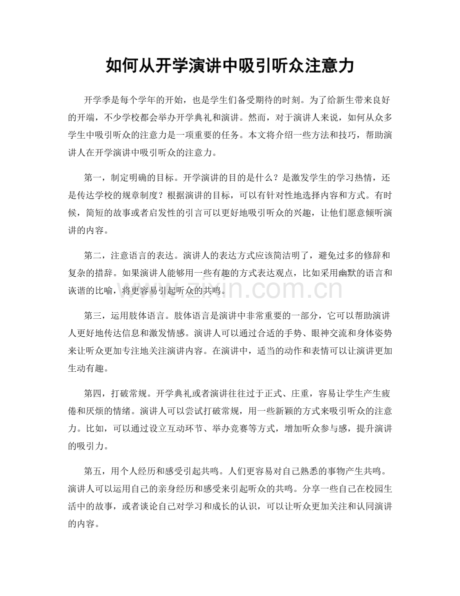 如何从开学演讲中吸引听众注意力.docx_第1页