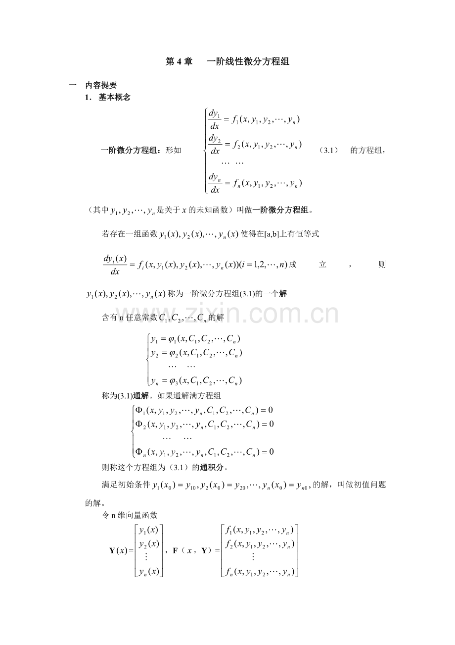 一阶线性微分方程组.doc_第1页