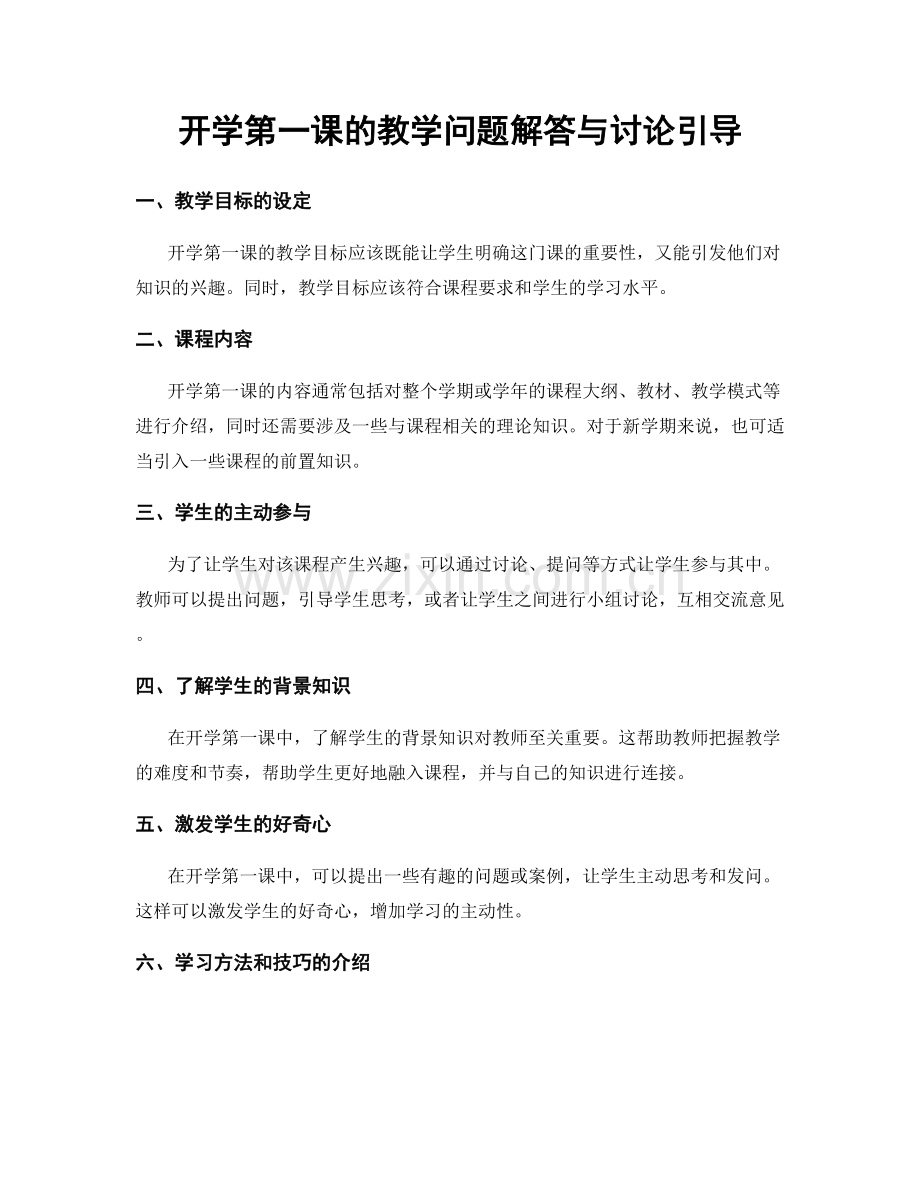 开学第一课的教学问题解答与讨论引导.docx_第1页