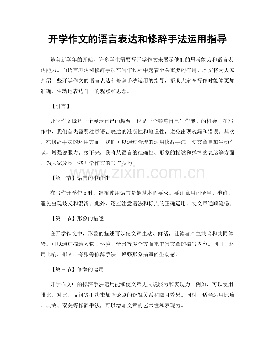 开学作文的语言表达和修辞手法运用指导.docx_第1页