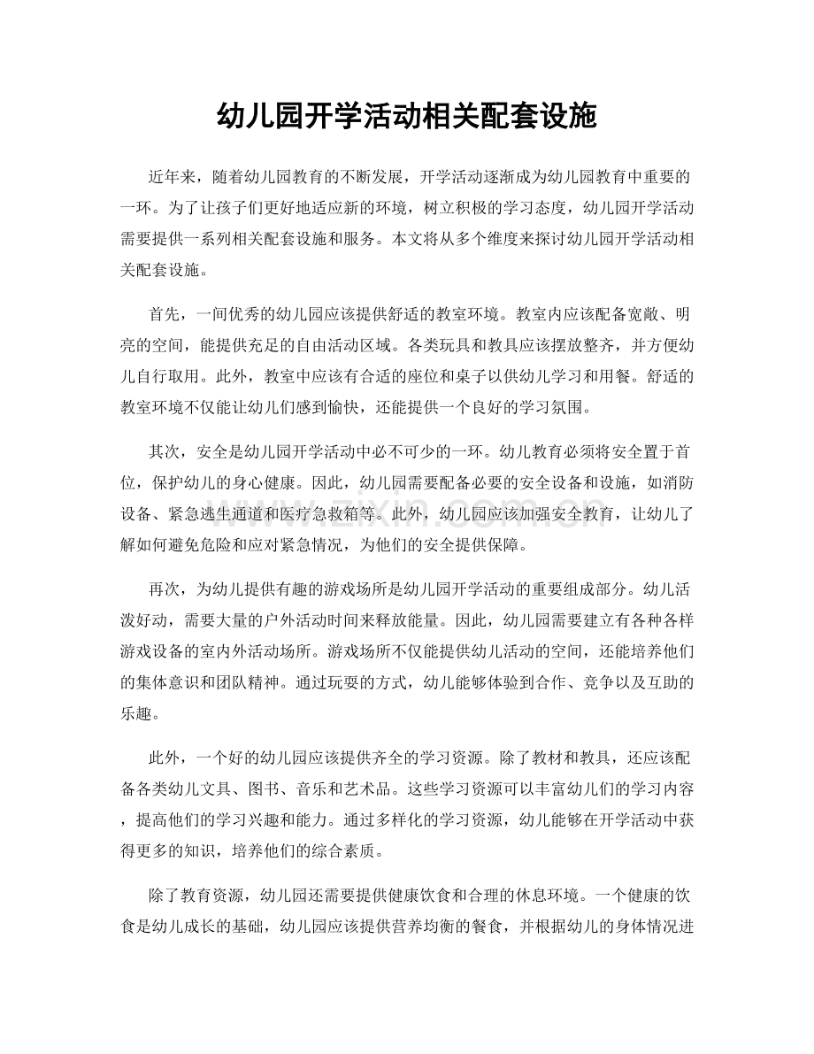 幼儿园开学活动相关配套设施.docx_第1页