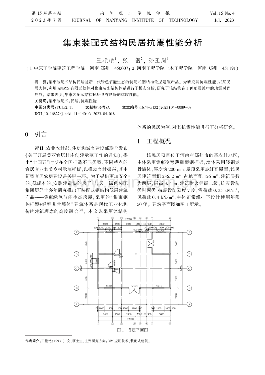 集束装配式结构民居抗震性能分析.pdf_第1页