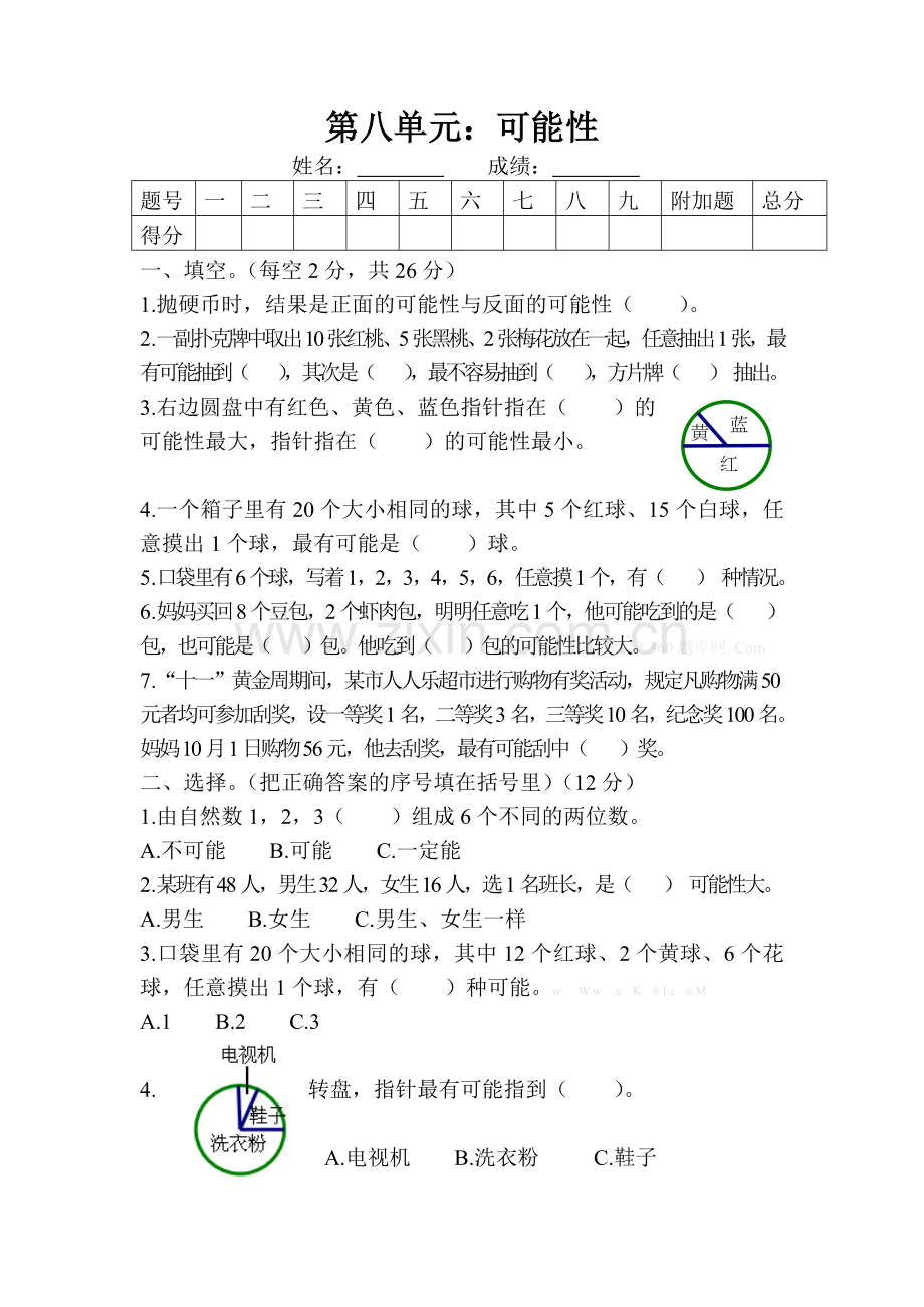 四年级上册可能性练习题.doc_第1页