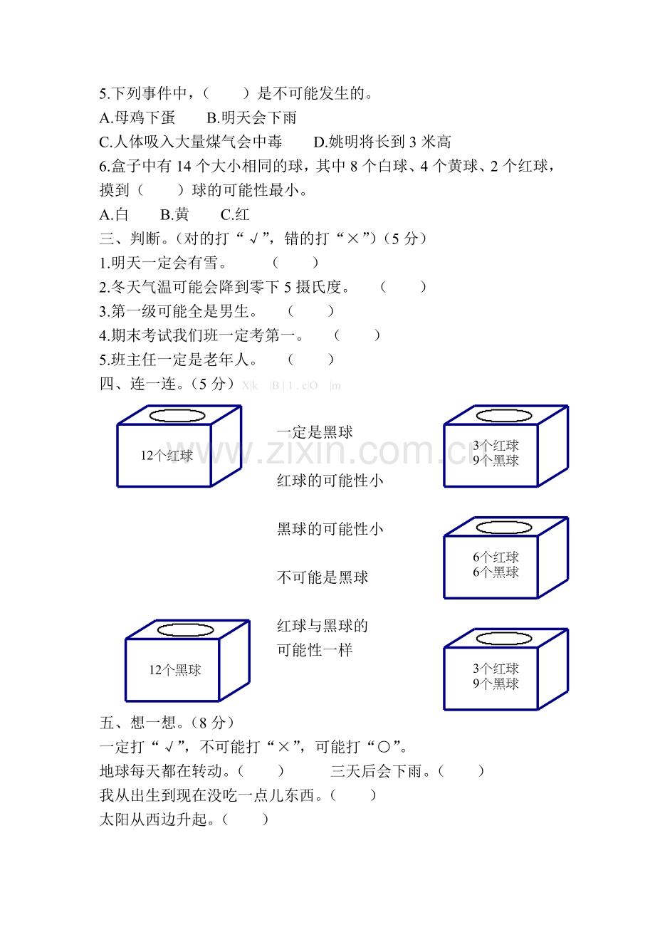 四年级上册可能性练习题.doc_第2页