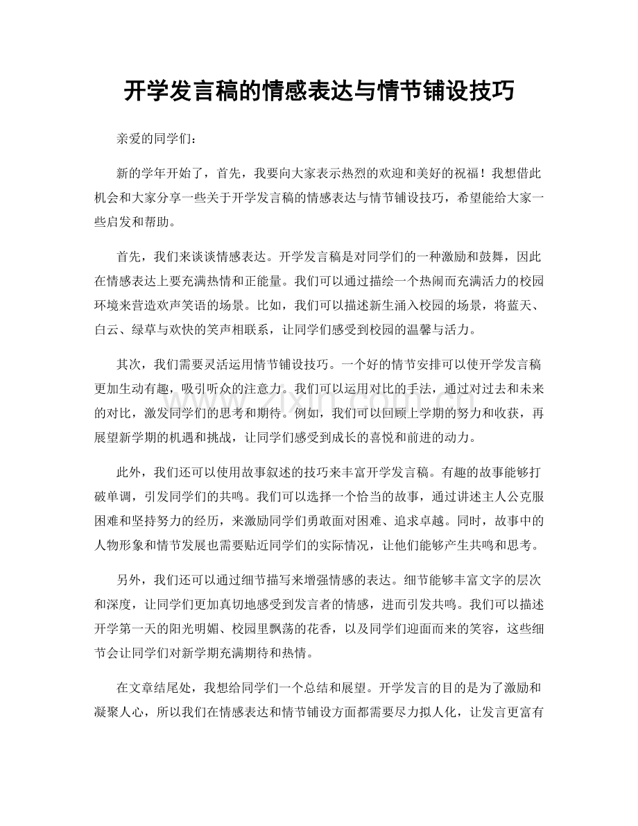 开学发言稿的情感表达与情节铺设技巧.docx_第1页