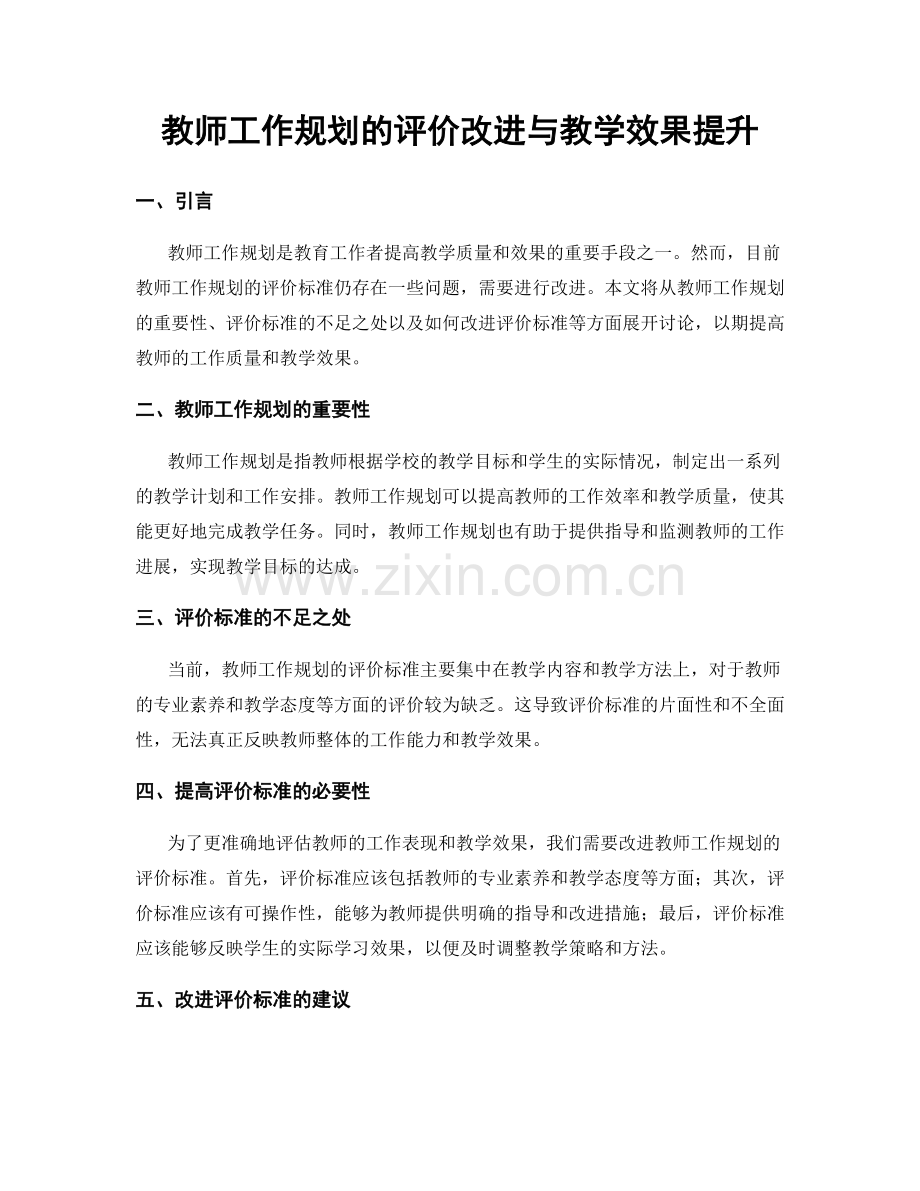 教师工作规划的评价改进与教学效果提升.docx_第1页