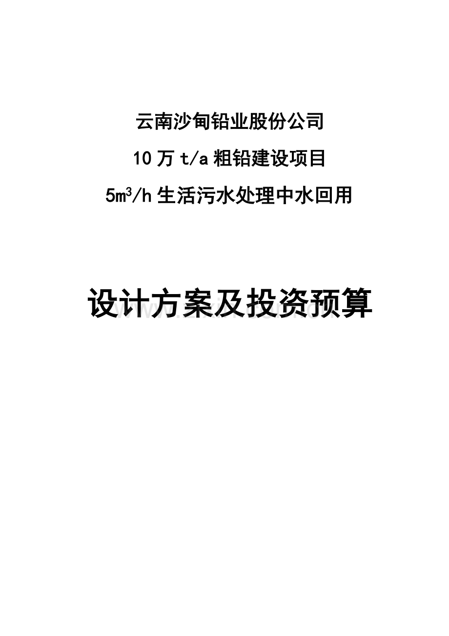 生活污水处理中水回用设计方案书—-毕业论文设计.doc_第1页