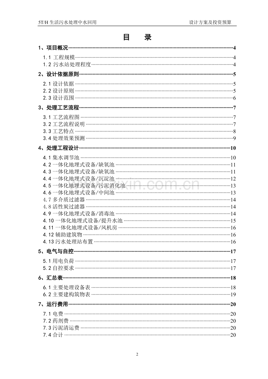 生活污水处理中水回用设计方案书—-毕业论文设计.doc_第2页