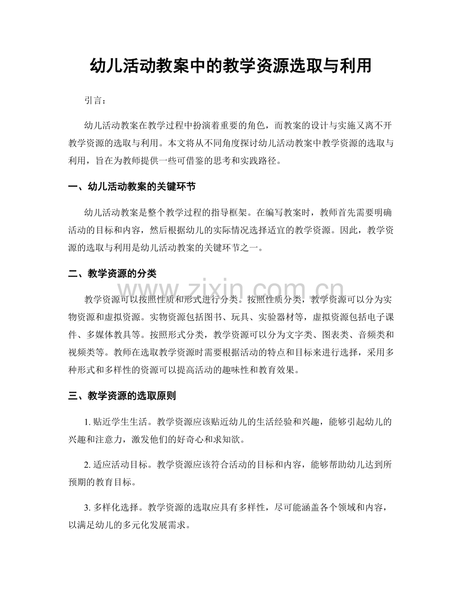 幼儿活动教案中的教学资源选取与利用.docx_第1页