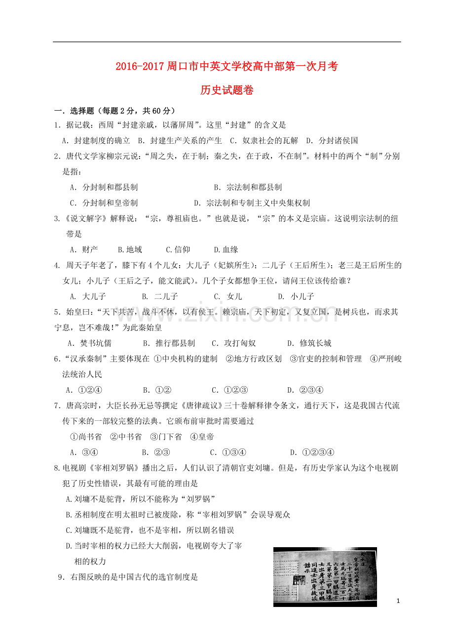 高一历史上学期第一次月考试题29.doc_第1页