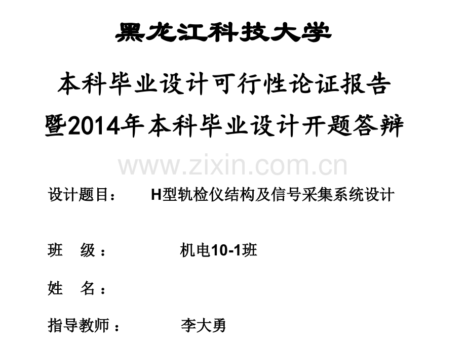 H型轨检仪结构及信号采集系统设计开题报告解析.pptx_第1页