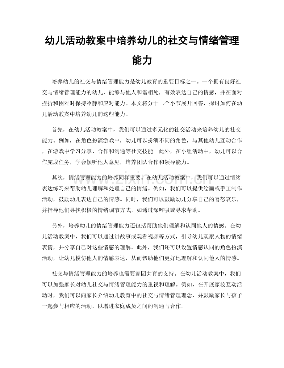 幼儿活动教案中培养幼儿的社交与情绪管理能力.docx_第1页