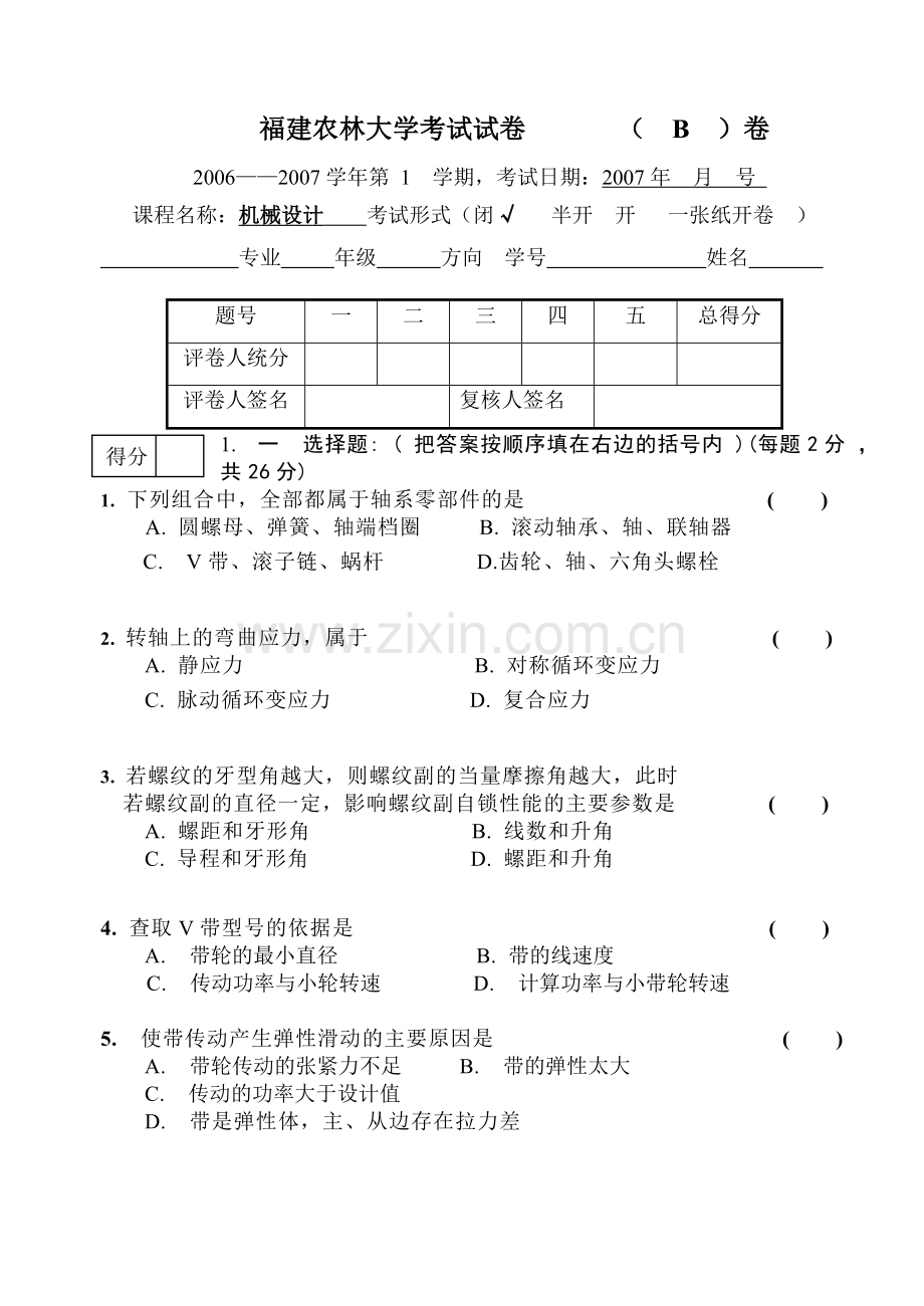 福建农林大学2004第1学期机械设计试卷B.doc_第1页