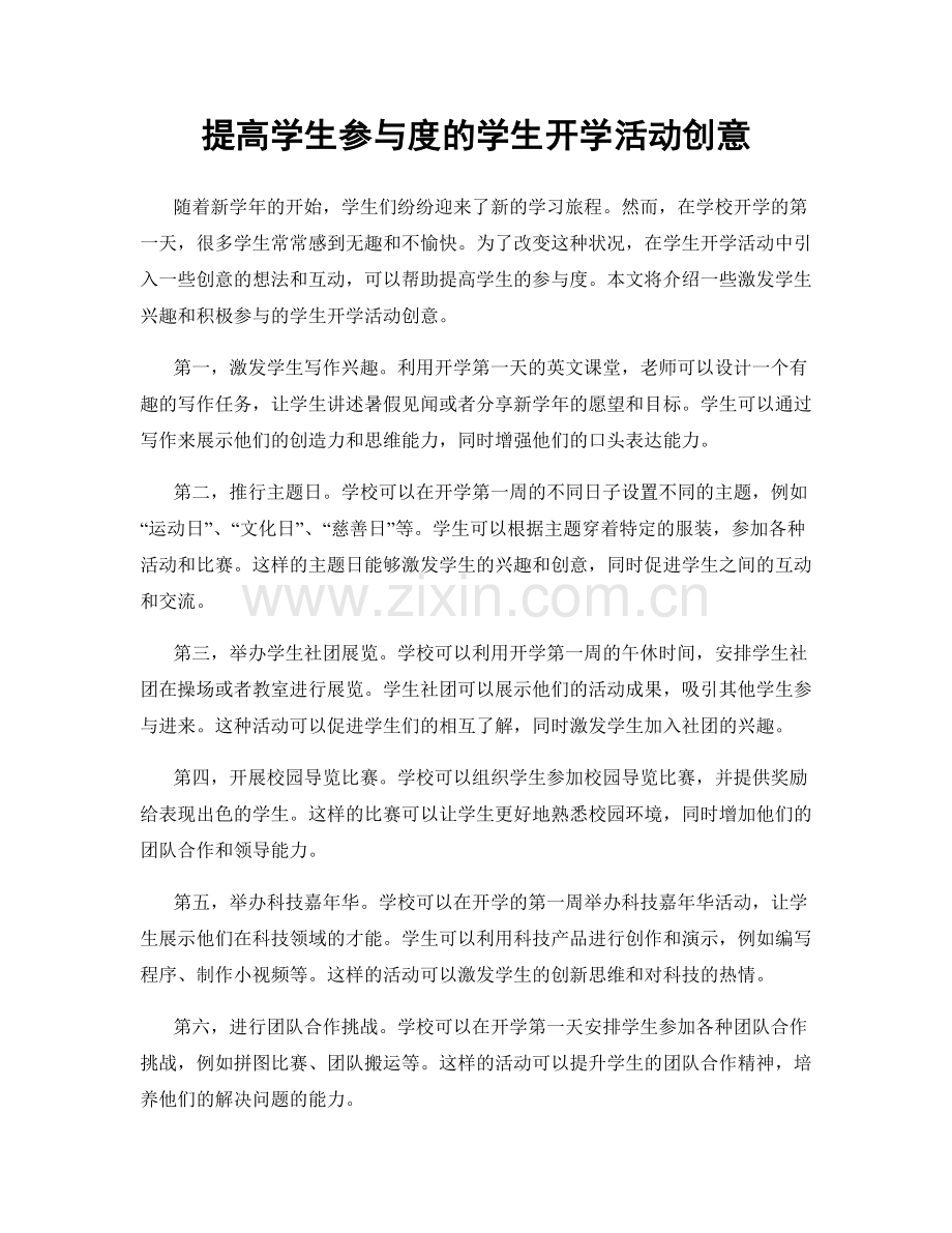 提高学生参与度的学生开学活动创意.docx_第1页