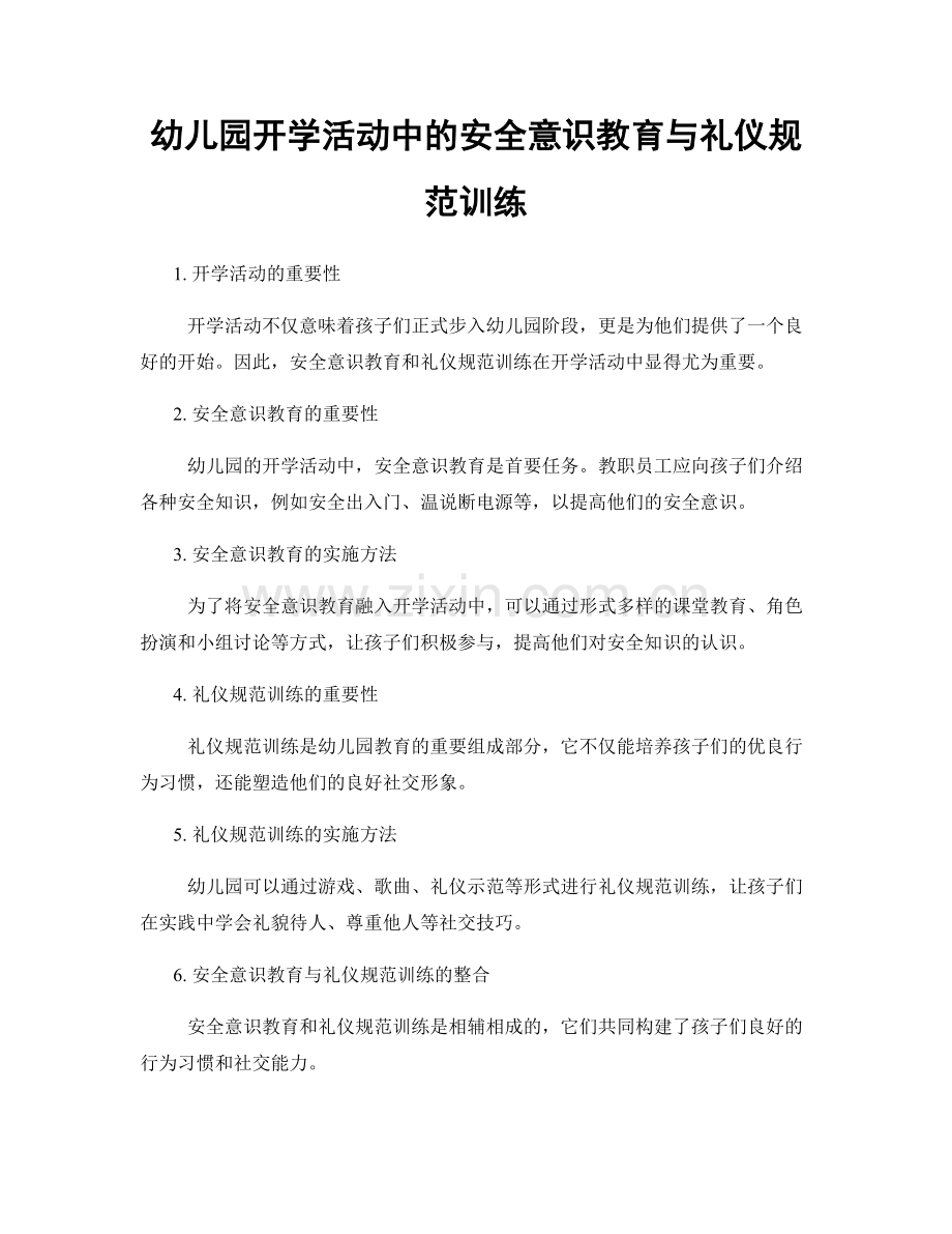 幼儿园开学活动中的安全意识教育与礼仪规范训练.docx_第1页