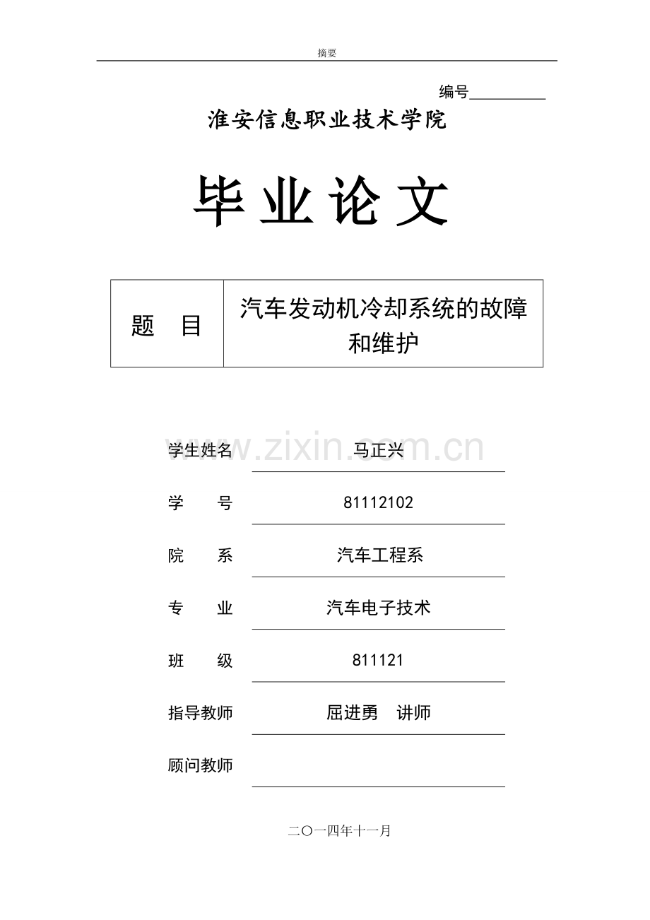 汽车空调常见故障分析与检测.doc_第1页