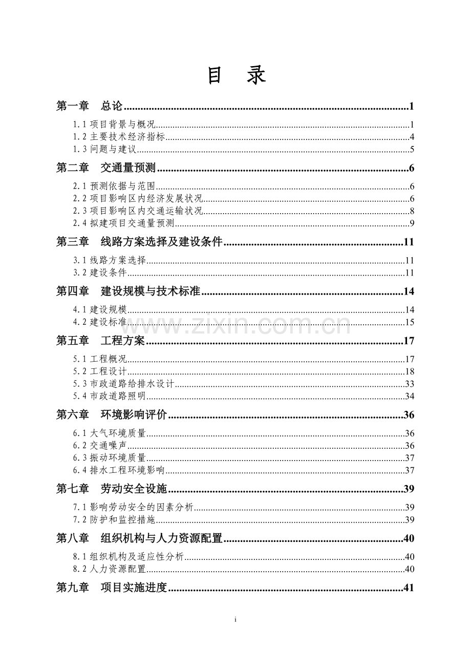 县级市政街道线项目可行性研究报告书.doc_第2页